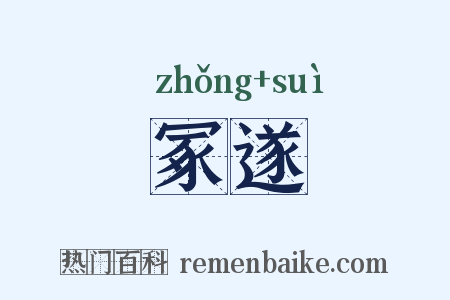 冢遂是什么意思的图片